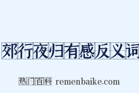 郊行夜归有感反义词是什么意思的图片